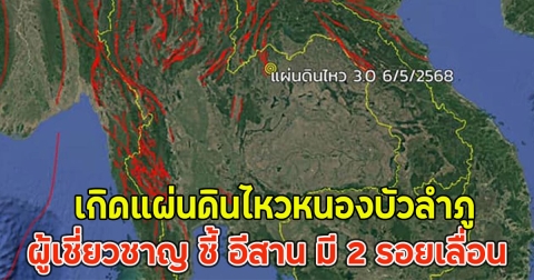 เกิดแผ่นดินไหวหนองบัวลำภู ผู้เชี่ยวชาญ ชี้ อีสาน มี 2 รอยเลื่อน