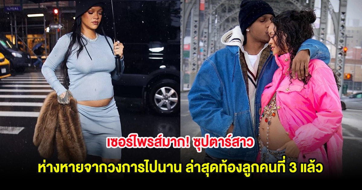 เซอร์ไพรส์มาก! ซุปตาร์สาว ห่างหายจากวงการไปนาน ล่าสุดตั้งท้องลูกคนที่ 3 แล้ว (ตปท.)