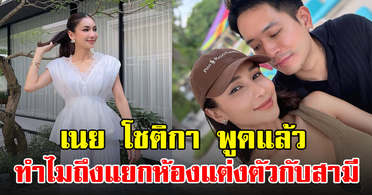 เนย โชติกา พร้อมเปิดใจ เผยเหตุผลทำไมแยกห้องแต่งตัวกับสามี