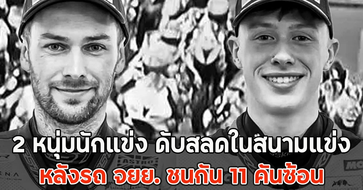 สุดเศร้า 2 หนุ่มนักแข่ง ดับสลดในสนามแข่ง หลังรถ จยย. ชนกัน 11 คันซ้อน