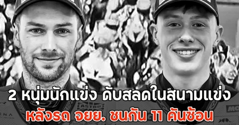 สุดเศร้า 2 หนุ่มนักแข่ง ดับสลดในสนามแข่ง หลังรถ จยย. ชนกัน 11 คันซ้อน