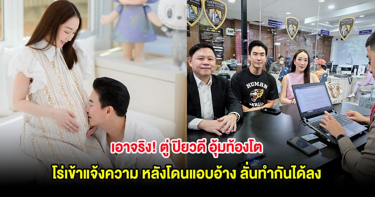 เอาจริง! ตู่ ปิยวดี อุ้มท้องโต โร่เข้าแจ้งความ หลังโดนแอบอ้าง ลั่นทำกันได้ลง