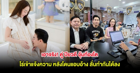 เอาจริง! ตู่ ปิยวดี อุ้มท้องโต โร่เข้าแจ้งความ หลังโดนแอบอ้าง ลั่นทำกันได้ลง