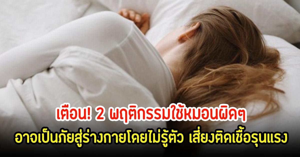 หมอเตือน! 2 พฤติกรรมใช้หมอนผิดๆ อาจเป็นภัยสู่ร่างกายโดยไม่รู้ตัว เสี่ยงติดเชื้อรุนแรง