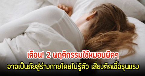 หมอเตือน! 2 พฤติกรรมใช้หมอนผิดๆ อาจเป็นภัยสู่ร่างกายโดยไม่รู้ตัว เสี่ยงติดเชื้อรุนแรง