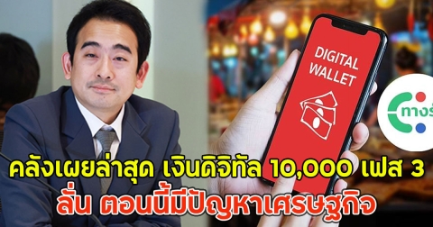คลังเผยล่าสุด เงินดิจิทัล 10,000 เฟส 3 ลั่น ตอนนี้มีปัญหาเศรษฐกิจ