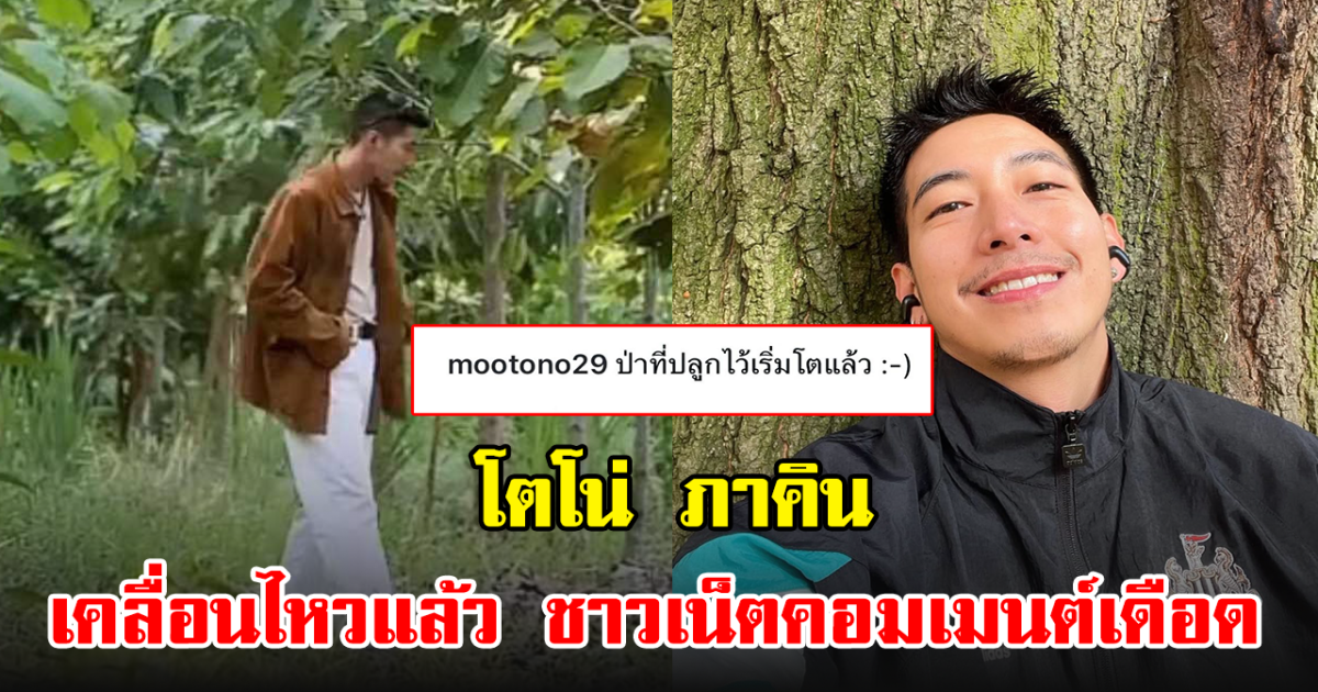 โตโน่ ภาคิน อัพรูปเดินป่าลงโซเชียล ชาวเน็ตแห่คอมเมนต์เดือด