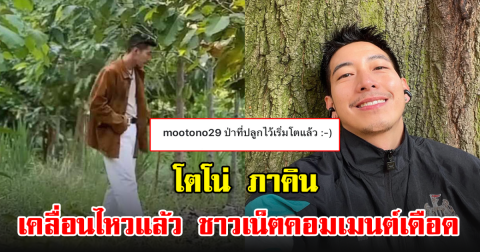 โตโน่ ภาคิน อัพรูปเดินป่าลงโซเชียล ชาวเน็ตแห่คอมเมนต์เดือด