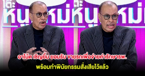 อาโน้ต เชิญยิ้ม ยอมรับ ขายรถเพื่อจ่ายค่ารักษารพ. พร้อมทำพินัยกรรมสั่งเสียไว้แล้ว