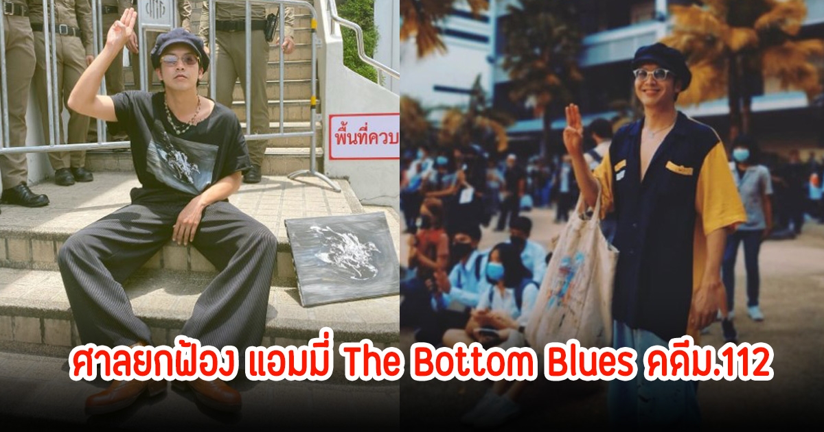 ศาลยกฟ้อง แอมมี่ The Bottom Blues คดีม.112