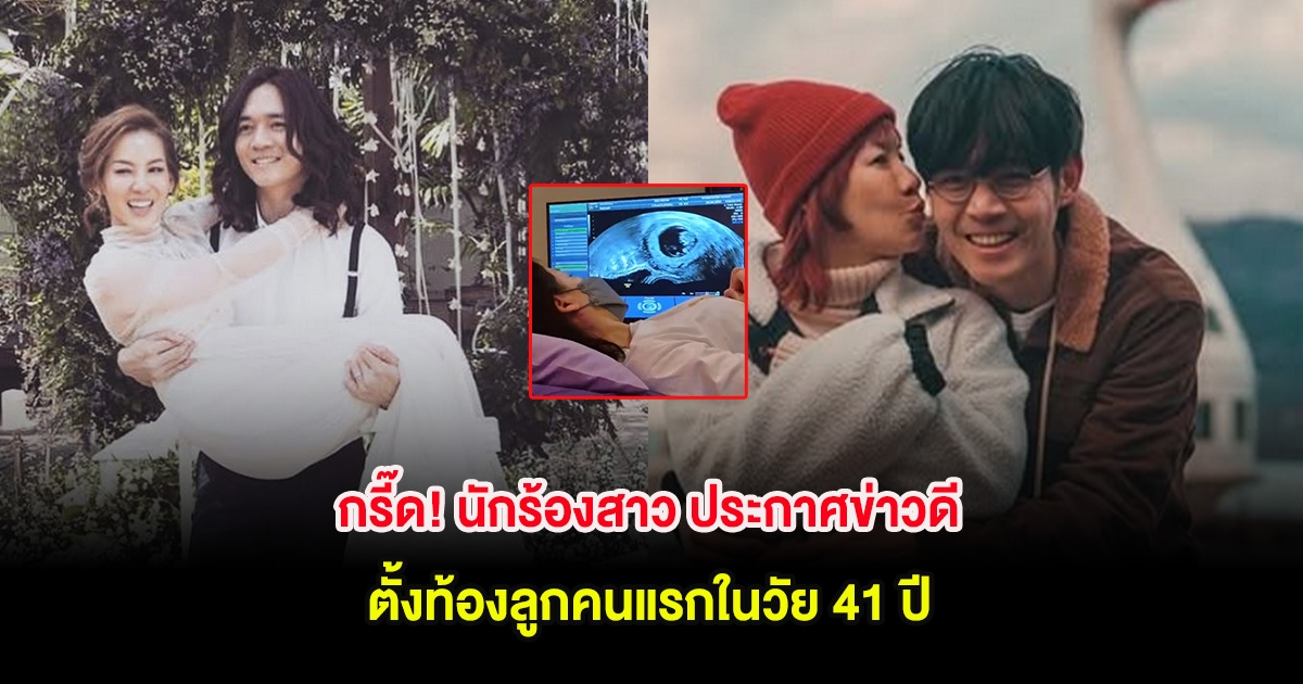 กรี๊ด! นักร้องสาว ประกาศข่าวดี ตั้งท้องลูกคนแรกในวัย 41 ปี