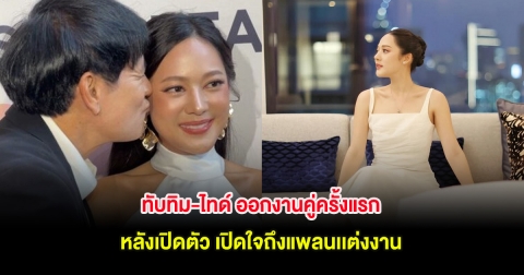 ทับทิม-ไทด์ ออกงานคู่ครั้งแรกหลังเปิดตัว เปิดใจถึงแพลนเเต่งงาน