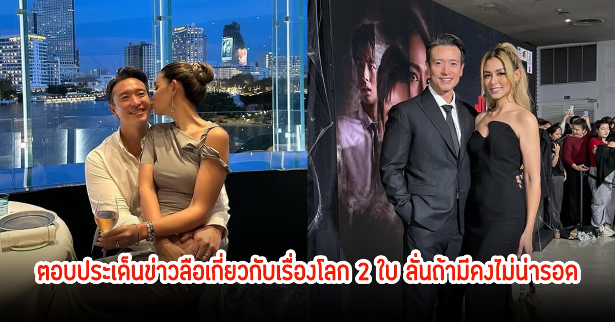 วิกกี้ ควงสามีชาย ชาตโยดม ตอบประเด็นข่าวลือเกี่ยวกับเรื่องโลก 2 ใบ ลั่นถ้ามีคงไม่น่ารอด