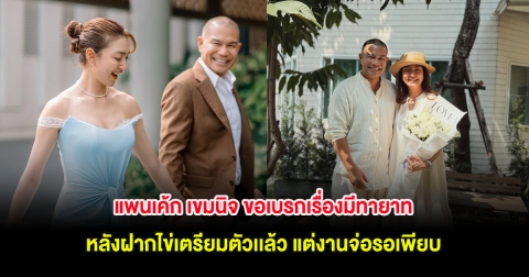 แพนเค้ก เขมนิจ ขอเบรกเรื่องมีทายาท หลังฝากไข่เตรียมตัวเเล้ว แต่งานจ่อรอเพียบ