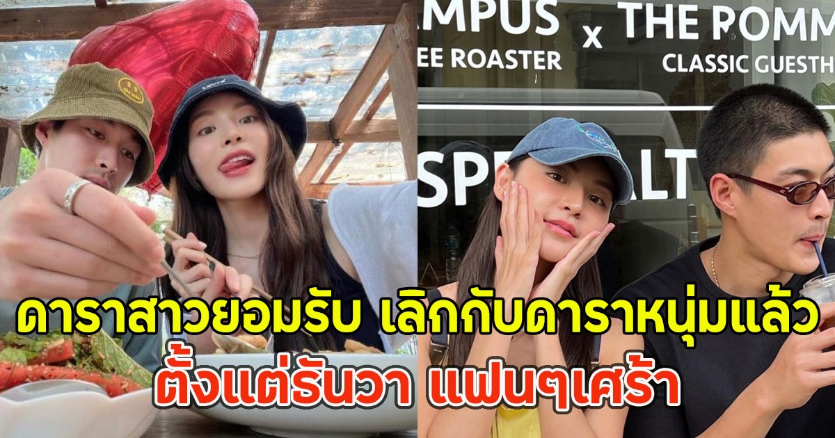 ดาราสาวยอมรับ เลิกกับดาราหนุ่มแล้ว ตั้งแต่ธันวา แฟนๆเศร้า