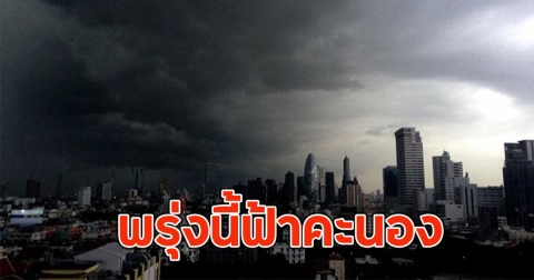 พรุ่งนี้ฟ้าคะนอง เตือนจังหวัดเตรียมรับมือ
