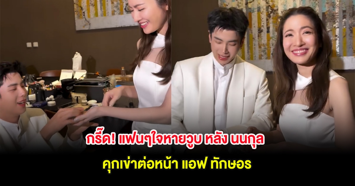 กรี๊ด! แฟนๆใจหายวูบ หลัง นนกุล คุกเข่าต่อหน้า แอฟ ทักษอร