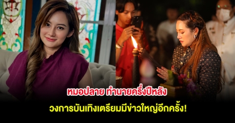 หมอปลาย ทำนายครึ่งปีหลัง วงการบันเทิงเตรียมมีข่าวใหญ่อีกครั้ง!