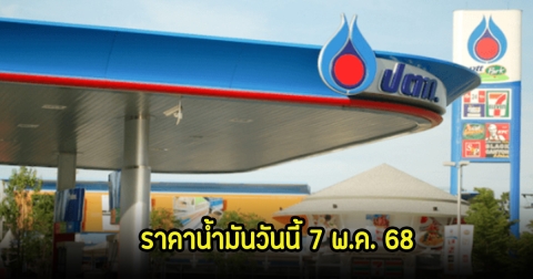 ราคาน้ำมันวันนี้ 7 พ.ค. 68