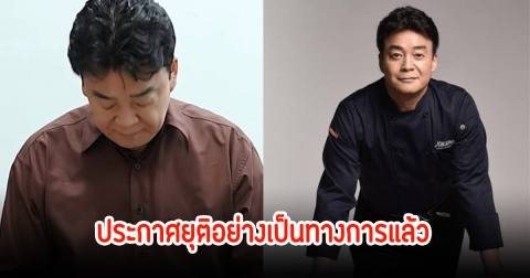 แฟนๆช็อก! แบคจงวอน เชฟคนดัง ประกาศยุติรายการทำอาหารในวงการบันเทิง