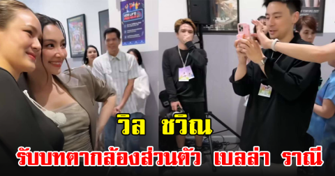 เขินมาก! ส่องตากล้องส่วนตัว เบลล่า ราณี ที่แท้เป็นคนพิเศษ