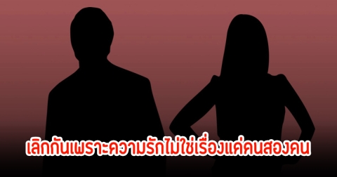 ยิ่งกว่าละคร! เลิกกัน เพราะครอบครัวไม่ปลื้ม เรื่องความรักไม่ใช่เรื่องคน2คน