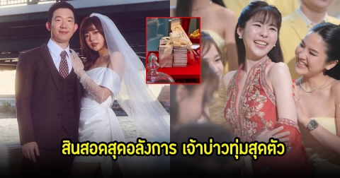 น้ำ กัญญ์กุลณัช เผยสินสอดสุดอลังการ หลังวิวาห์ เจ้าบ่าวทุ่มสุดตัว