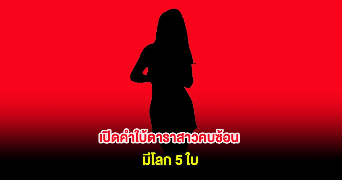 เปิดคำใบ้ดาราสาวคบซ้อน มีโลก 5 ใบ