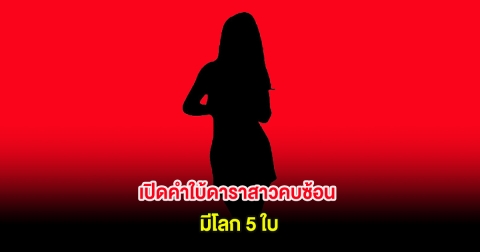 เปิดคำใบ้ดาราสาวคบซ้อน มีโลก 5 ใบ