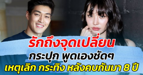 รักถึงจุดเปลี่ยน กระปุก พูดเองชัดๆ เหตุเลิก กระทิง หลังคบกันมา 8 ปี