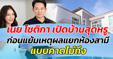 เนย โชติกา เปิดบ้านสุดหรู ก่อนแย้มเหตุผลแยกห้องสามี แบบคาดไม่ถึง