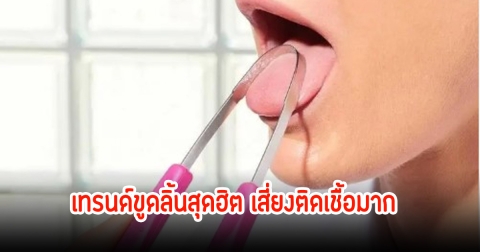 อันตรายถึงชีวิต! ทันตแพทย์ดัเตือน เทรนด์ขูดลิ้นสุดฮิต เสี่ยงติดเชื้อมาก