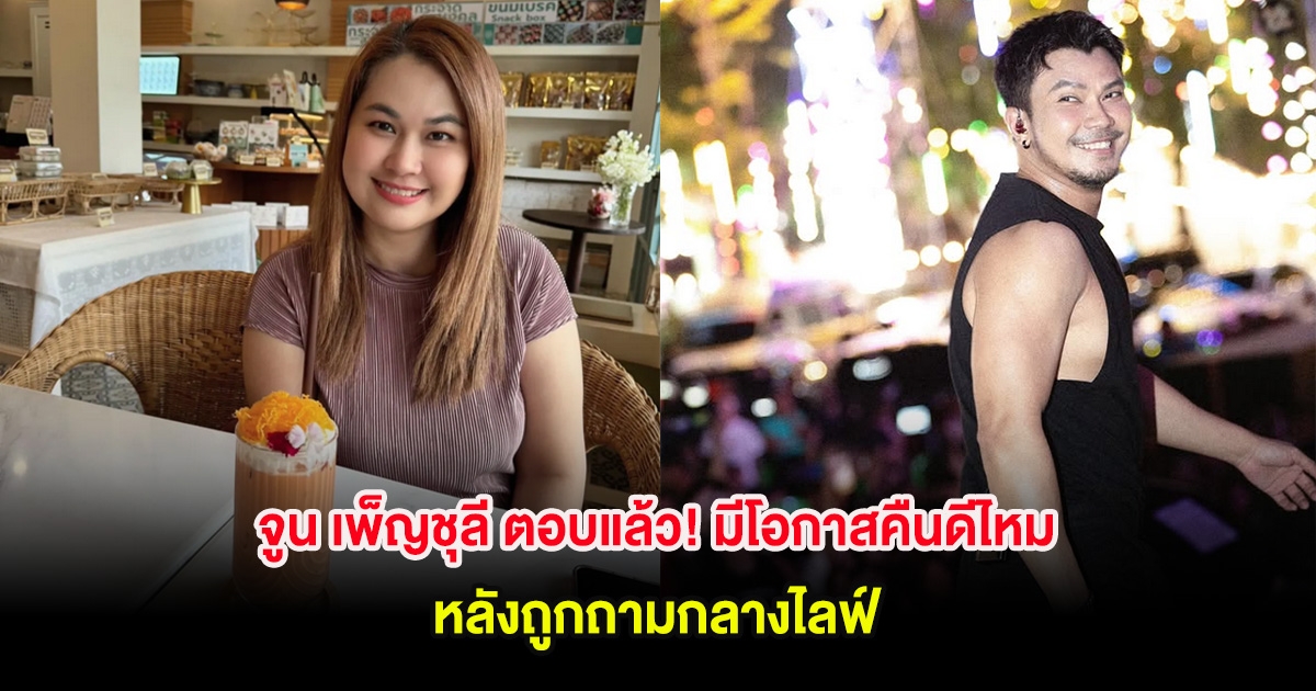 จูน เพ็ญชุลี ตอบแล้ว! มีโอกาสคืนดี หนุ่ม กะลา ไหม หลังถูกถามกลางไลฟ์
