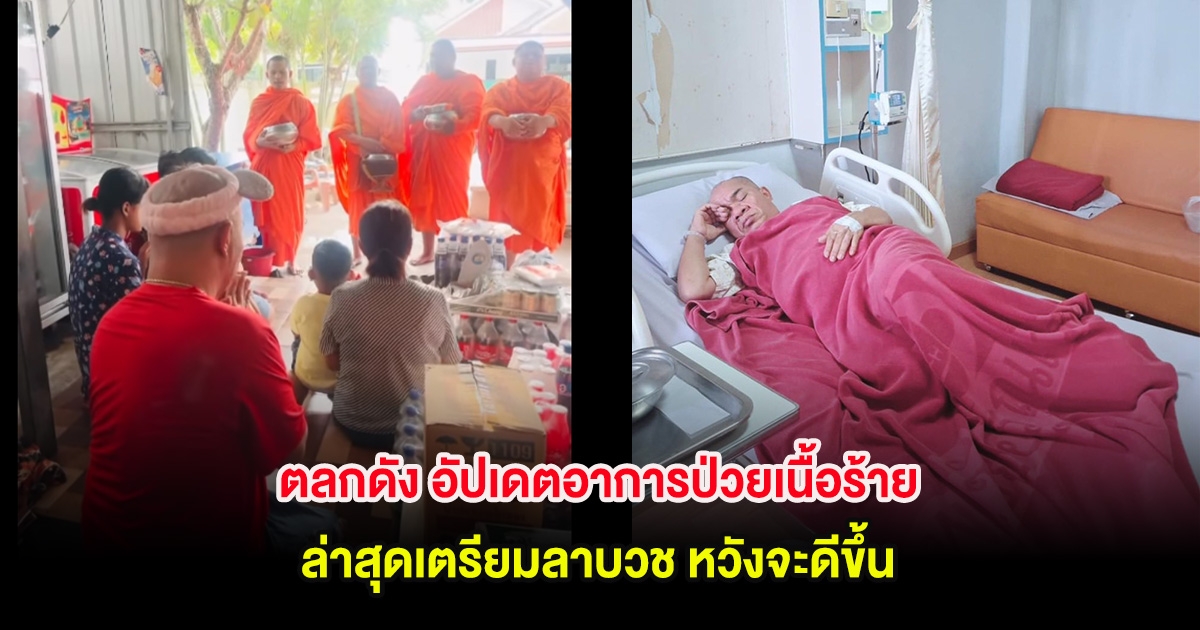 ตลกดัง อัปเดตอาการป่วยเนื้อร้าย ล่าสุดเตรียมลาบวช หวังจะดีขึ้น