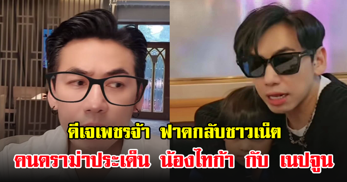 ดีเจเพชรจ้า ฟาดกลับชาวเน็ต คนดราม่าประเด็น น้องไทก้า กับ เนปจูน