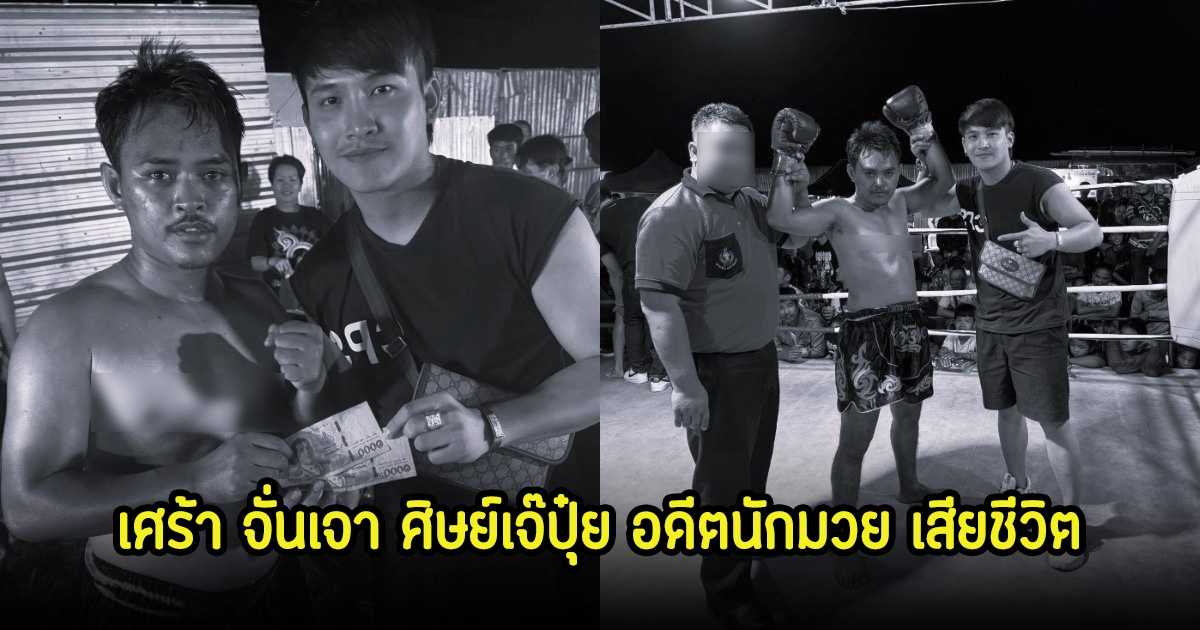 เก่ง สยาม โพสต์เศร้า จั่นเจา ศิษย์เจ๊ปุ๋ย อดีตนักมวย เสียชีวิตแล้ว พร้อมเผยสาเหตจากไปฝากเตือนทุกๆคน