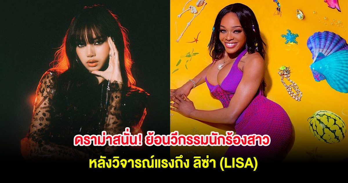 ดราม่าสนั่น! ย้อนวีกรรมนักร้องสาวสุดแซบ หลังวิจารณ์แรงถึง ลิซ่า (LISA)