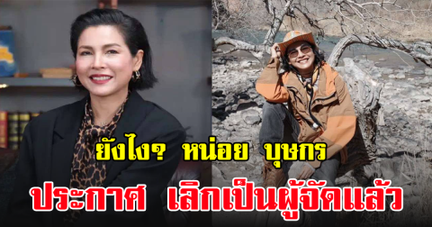 น่าเสียดาย! อดีตนางเอกดัง ประกาศเลิก เป็นผู้จัดละคร แล้ว