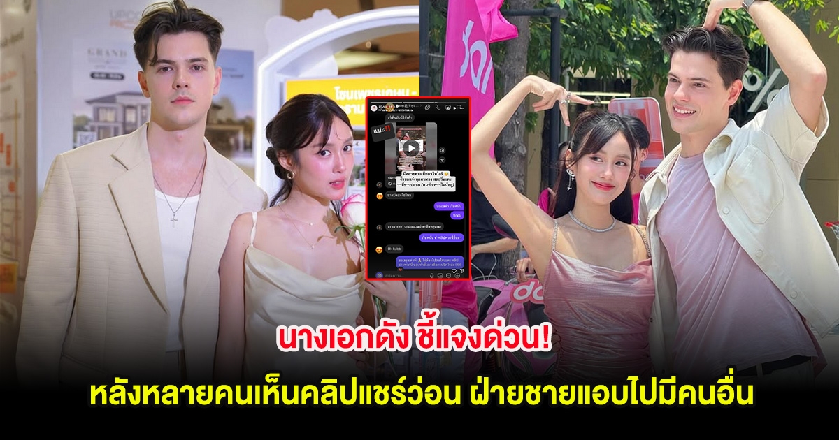 นางเอกดัง ชี้แจงด่วน! หลังหลายคนเห็นคลิปแชร์ว่อน ฝ่ายชายแอบไปมีคนอื่น