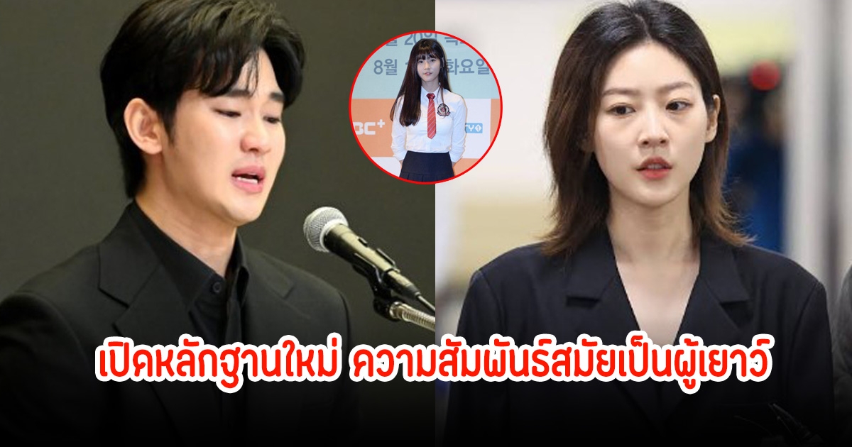 เดือดมาก! ครอบครัวคิมเเซรน เปิดหลักฐานใหม่ เผยคลิปเสียงยอมรับออกเดทกับคิมซูฮยอน ตั้งแต่สมัย ม.ต้น