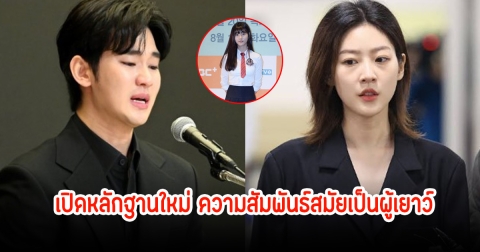 เดือดมาก! ครอบครัวคิมเเซรน เปิดหลักฐานใหม่ เผยคลิปเสียงยอมรับออกเดทกับคิมซูฮยอน ตั้งแต่สมัย ม.ต้น