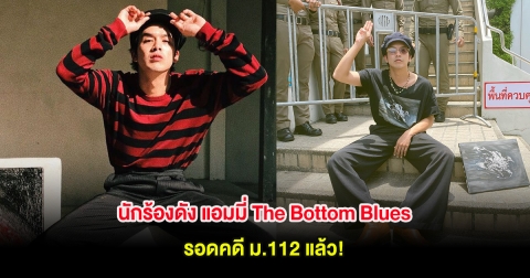 นักร้องดัง แอมมี่ The Bottom Blues รอดคดี ม.112 แล้ว!