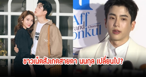 ชาวเน็ตสังเกตสายตา นนกุล ดูเปลี่ยนไป หลังออกงานคู่กับแอฟล่าสุด