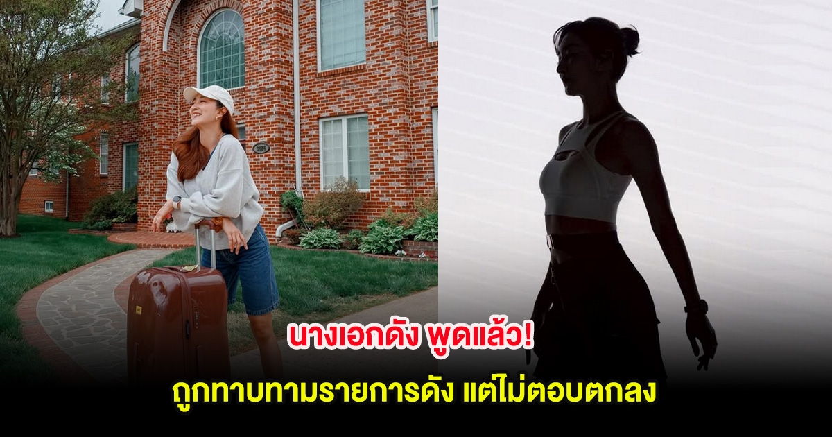 นางเอกดัง พูดแล้ว! ถูกทาบทามรายการดัง แต่ไม่ตอบตกลง