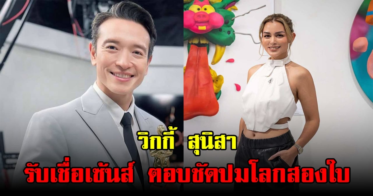 ชัดเจน! วิกกี้ สุนิสา  เชื่อเซ้นส์ ตอบปมโลกสองใบ