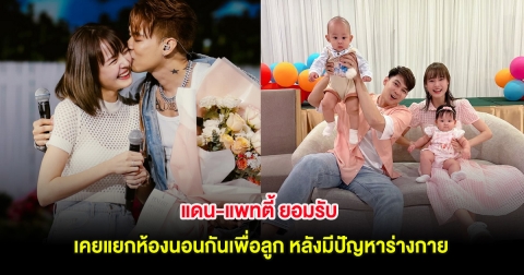 แดน-แพทตี้ ยอมรับ เคยแยกห้องนอนกันเพื่อลูก หลังมีปัญหาร่างกาย
