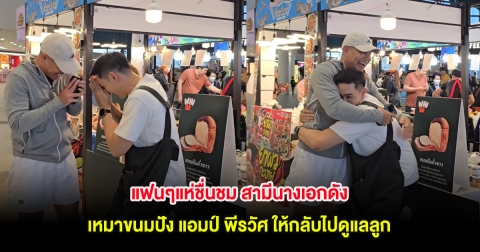 แฟนๆแห่ชื่นชม สามีนางเอกดัง เหมาขนมปัง แอมป์ พีรวัศ ให้กลับไปดูแลลูก