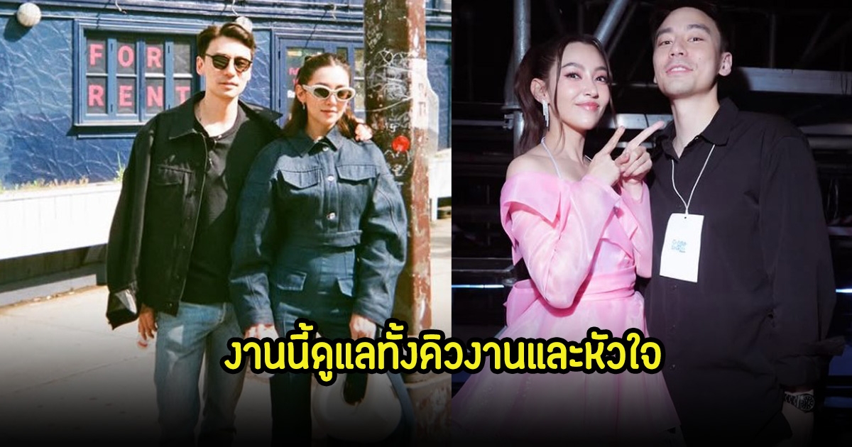 อุ๊ย! วิล ชวิณ ยกให้ เบลล่า เป็นผู้จัดการส่วนตัว ดูแลเรื่องหัวใจไปยาวๆ