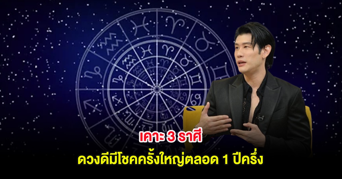 เคาะ 3 ราศี ดวงดีมีโชคครั้งใหญ่ตลอด 1 ปีครึ่ง