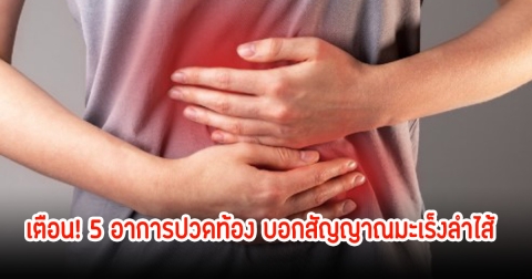 หมอเจด เตือน! 5 อาการปวดท้อง บอกสัญญาณมะเร็งลำไส้ หลายคนคิดว่าแค่เรื่องเล็กน้อย